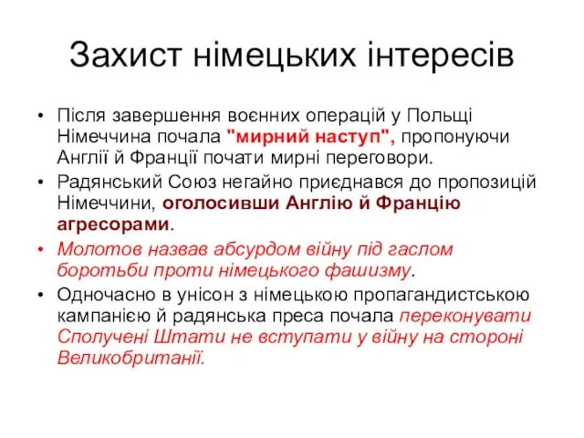 Захист німецьких інтересів Після завершення воєнних операцій у Польщі Німеччина