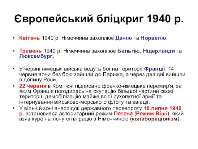 Європейський бліцкриг 1940 р. Квітень 1940 р. Німеччина захоплює Данію