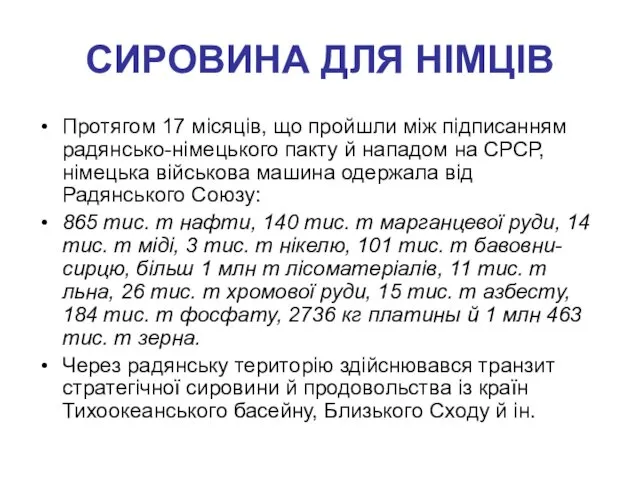 СИРОВИНА ДЛЯ НІМЦІВ Протягом 17 місяців, що пройшли між підписанням