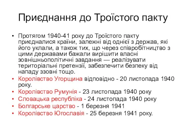 Приєднання до Троїстого пакту Протягом 1940-41 року до Троїстого пакту