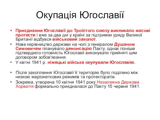 Окупація Югославії Приєднання Югославії до Троїстого союзу викликало масові протести