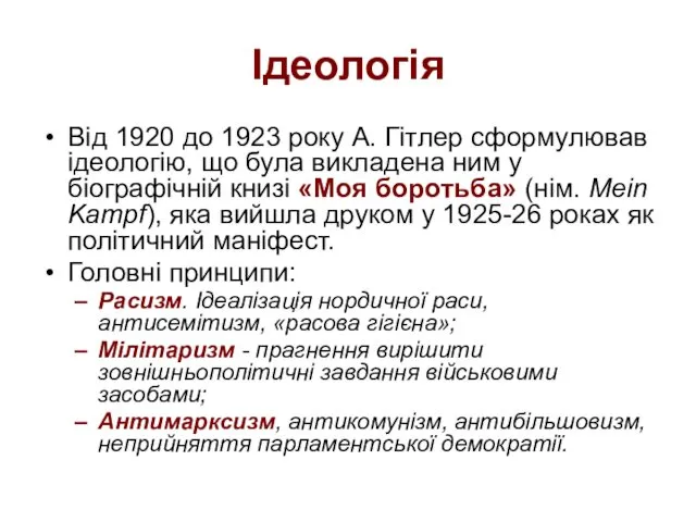 Ідеологія Від 1920 до 1923 року А. Гітлер сформулював ідеологію,