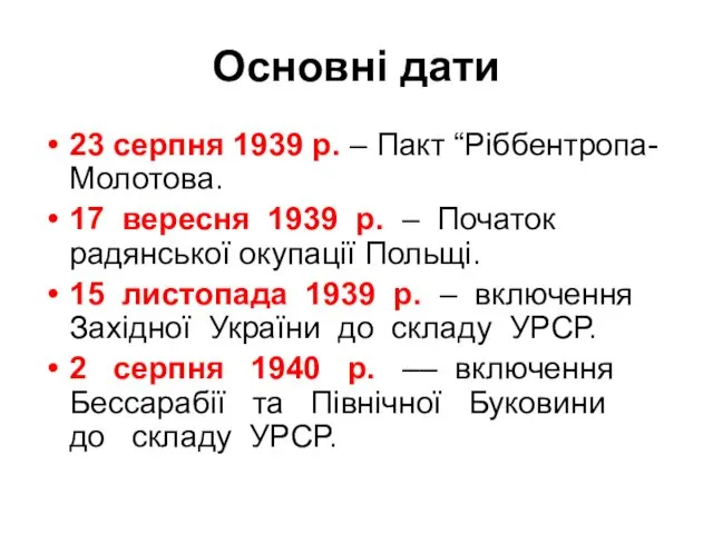Основні дати 23 серпня 1939 р. – Пакт “Ріббентропа-Молотова. 17