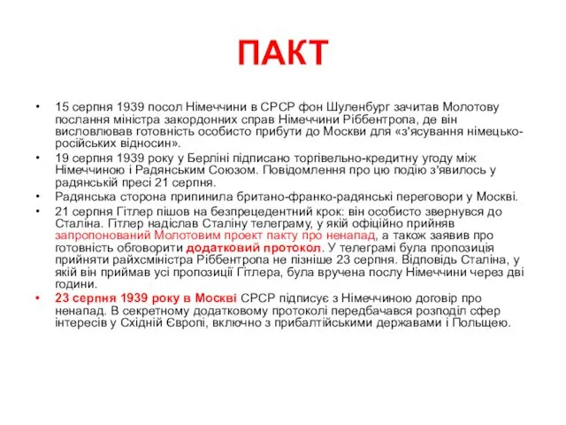 ПАКТ 15 серпня 1939 посол Німеччини в СРСР фон Шуленбург