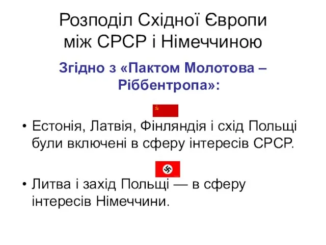 Розподіл Східної Європи між СРСР і Німеччиною Згідно з «Пактом