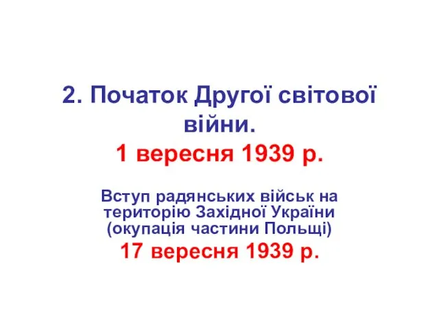 2. Початок Другої світової війни. 1 вересня 1939 р. Вступ