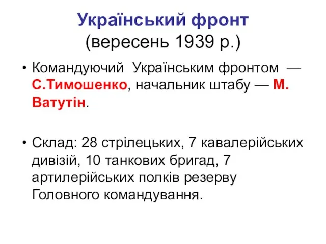 Український фронт (вересень 1939 р.) Командуючий Українським фронтом — С.Тимошенко,