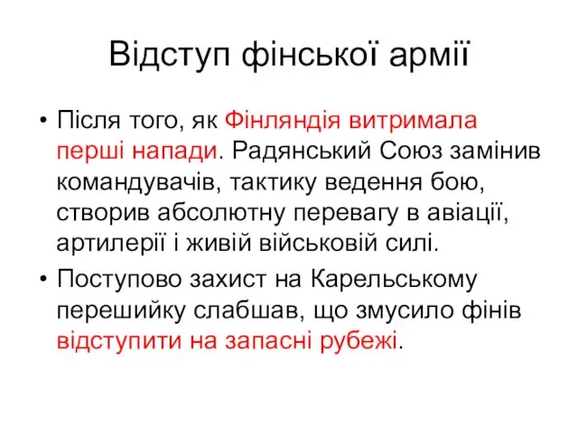 Відступ фінської армії Після того, як Фінляндія витримала перші напади.