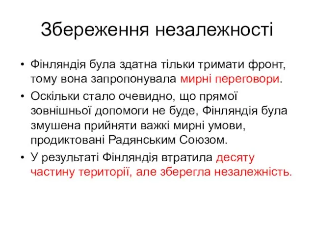 Збереження незалежності Фінляндія була здатна тільки тримати фронт, тому вона