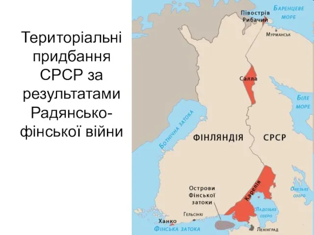 Територіальні придбання СРСР за результатами Радянсько-фінської війни