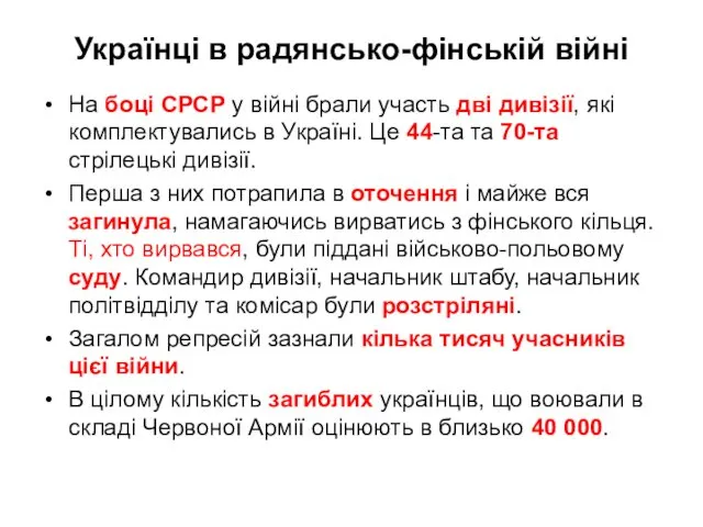 Українці в радянсько-фінській війні На боці СРСР у війні брали