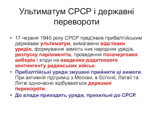 Ультиматум СРСР і державні перевороти 17 червня 1940 року СРСР