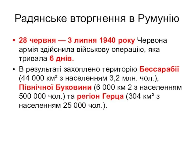 Радянське вторгнення в Румунію 28 червня — 3 липня 1940