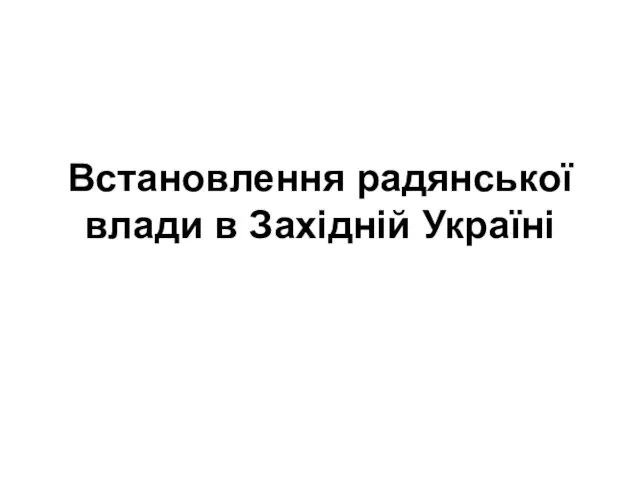 Встановлення радянської влади в Західній Україні