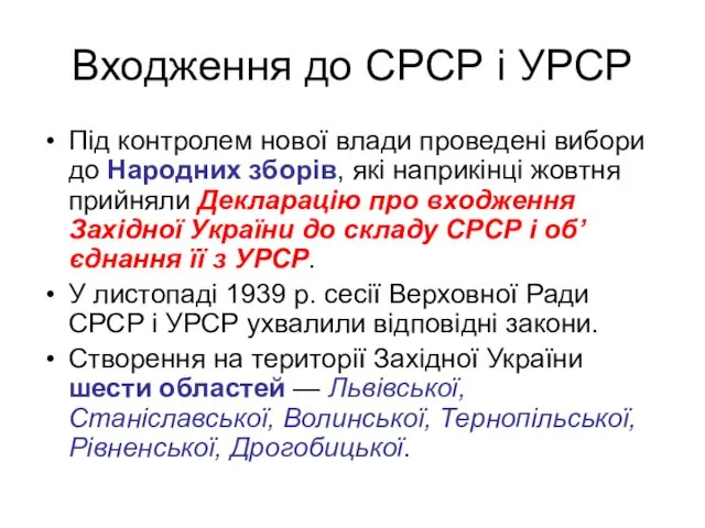 Входження до СРСР і УРСР Під контролем нової влади проведені