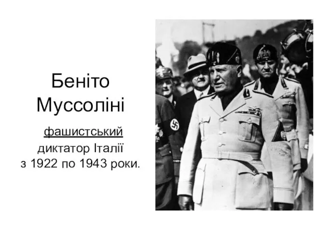 Беніто Муссоліні фашистський диктатор Італії з 1922 по 1943 роки.