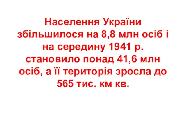 Населення України збільшилося на 8,8 млн осіб і на середину