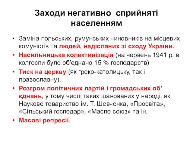 Заходи негативно сприйняті населенням Заміна польських, румунських чиновників на місцевих