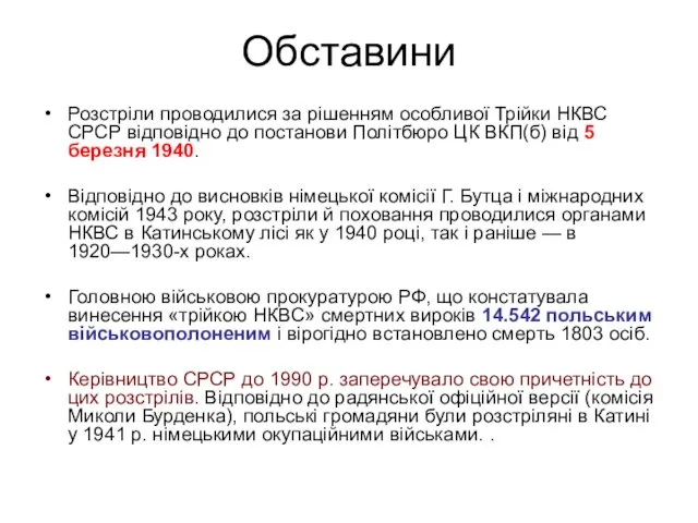 Обставини Розстріли проводилися за рішенням особливої Трійки НКВС СРСР відповідно