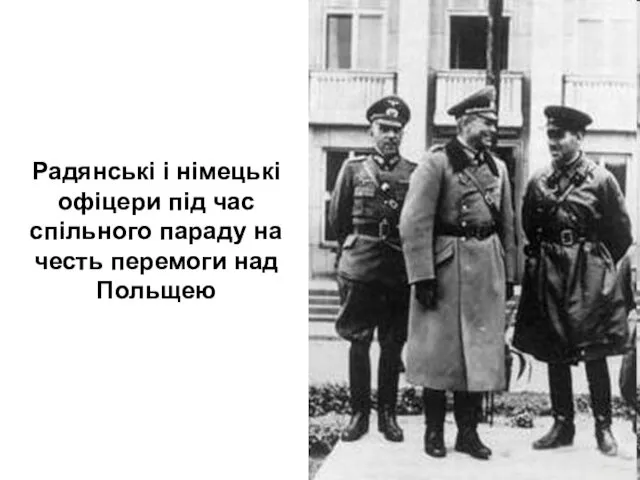 Радянські і німецькі офіцери під час спільного параду на честь перемоги над Польщею