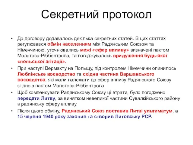 Секретний протокол До договору додавалось декілька секретних статей. В цих