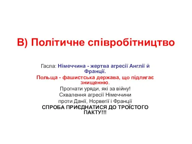 В) Політичне співробітництво Гасла: Німеччина - жертва агресії Англії й