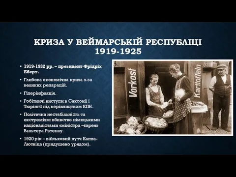 КРИЗА У ВЕЙМАРСЬКІЙ РЕСПУБЛІЦІ 1919-1925 1919-1932 рр. – президент Фрідріх