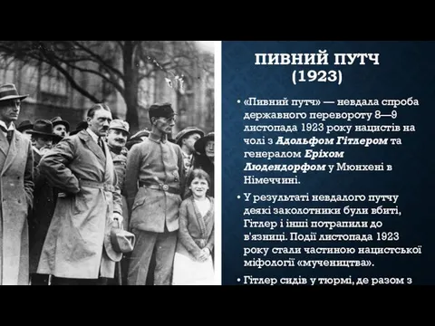 ПИВНИЙ ПУТЧ (1923) «Пивний путч» — невдала спроба державного перевороту 8—9 листопада 1923