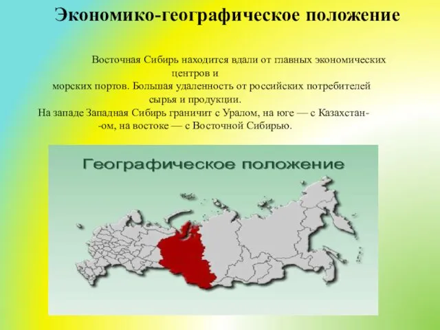 Экономико-географическое положение Восточная Сибирь находится вдали от главных экономических центров