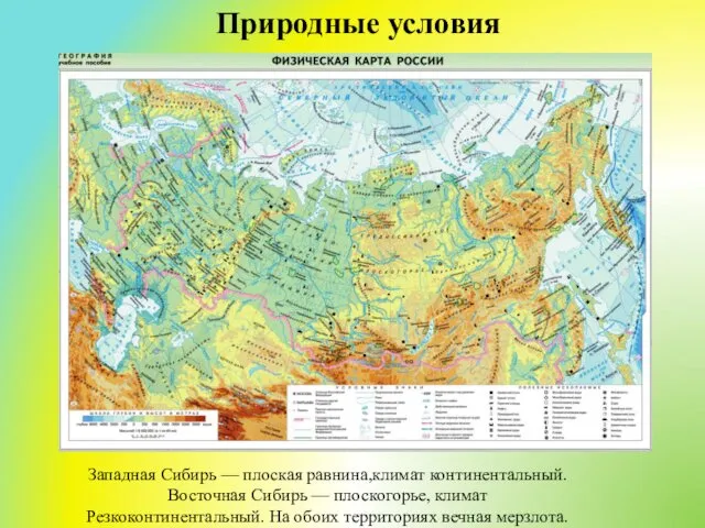 Природные условия Западная Сибирь — плоская равнина,климат континентальный. Восточная Сибирь