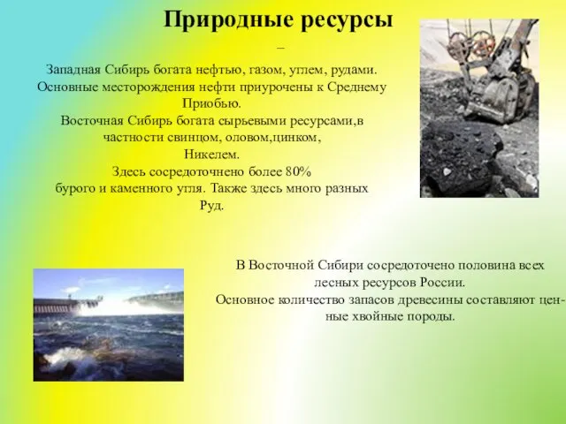 Природные ресурсы — Западная Сибирь богата нефтью, газом, углем, рудами.