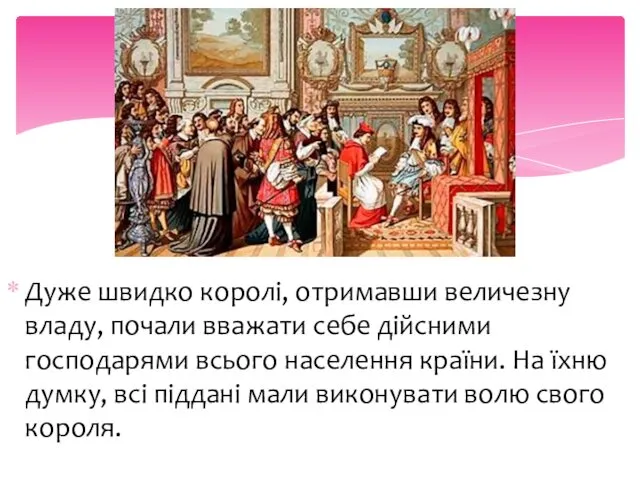 Дуже швидко королі, отримавши величезну владу, почали вважати себе дійсними