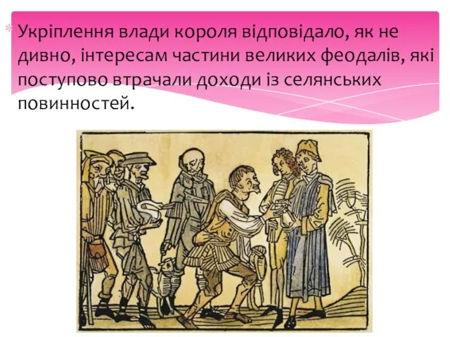 Укріплення влади короля відповідало, як не дивно, інтересам частини великих