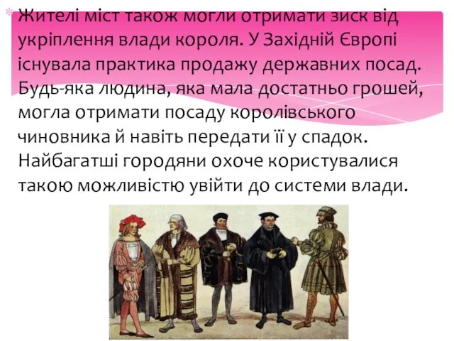 Жителі міст також могли отримати зиск від укріплення влади короля.