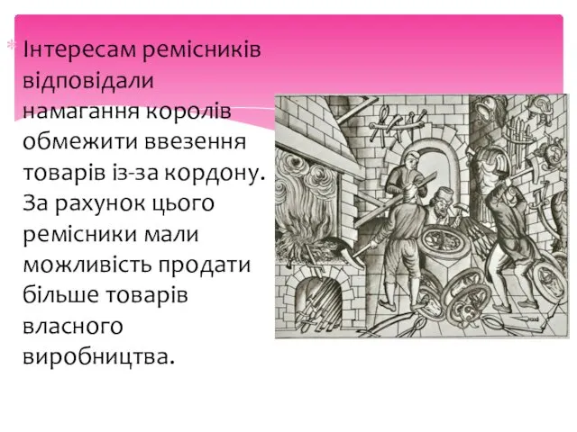 Інтересам ремісників відповідали намагання королів обмежити ввезення товарів із-за кордону.