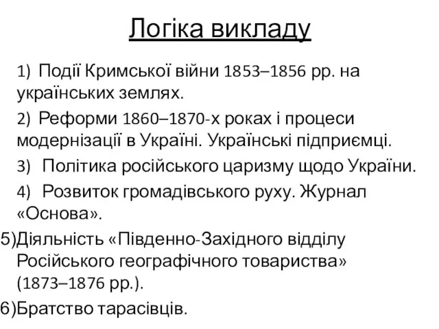 Логіка викладу 1) Події Кримської війни 1853–1856 рр. на українських