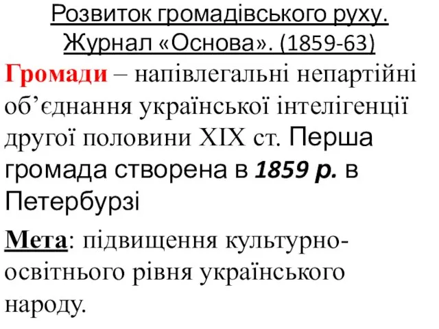 Розвиток громадівського руху. Журнал «Основа». (1859-63) Громади – напівлегальні непартійні