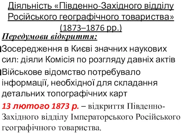 Діяльність «Південно-Західного відділу Російського географічного товариства» (1873–1876 рр.) Передумови відкриття: