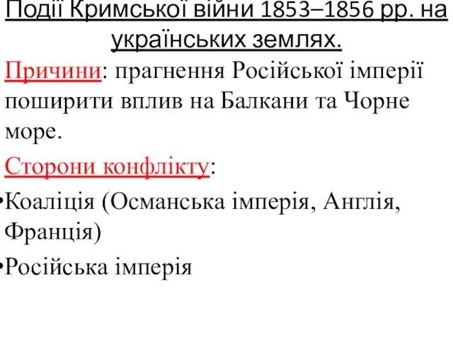 Події Кримської війни 1853–1856 рр. на українських землях. Причини: прагнення