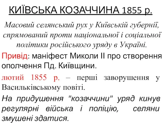 КИЇВСЬКА КОЗАЧЧИНА 1855 р. Масовий селянський рух у Київській губернії,