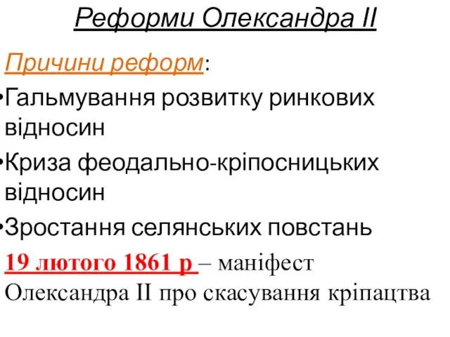 Реформи Олександра ІІ Причини реформ: Гальмування розвитку ринкових відносин Криза