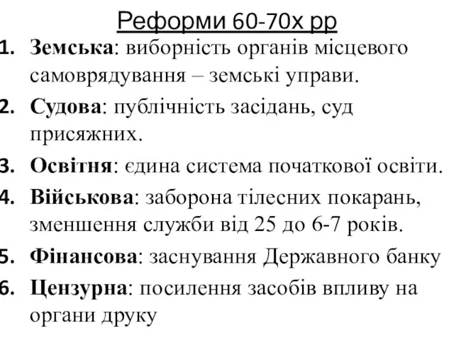 Реформи 60-70х рр Земська: виборність органів місцевого самоврядування – земські