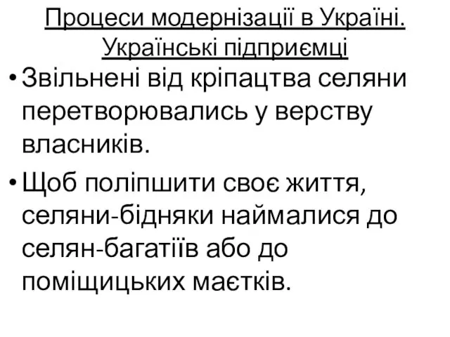 Процеси модернізації в Україні. Українські підприємці Звільнені від кріпацтва селяни