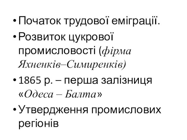 Початок трудової еміграції. Розвиток цукрової промисловості (фірма Яхненків–Симиренків) 1865 р.