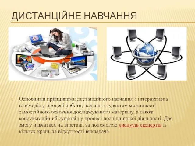 ДИСТАНЦІЙНЕ НАВЧАННЯ Основними принципами дистанційного навчання є інтерактивна взаємодія у