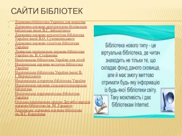 САЙТИ БІБЛІОТЕК Державна бібліотека України для юнацтва Державна наукова архітектурно-будівельна