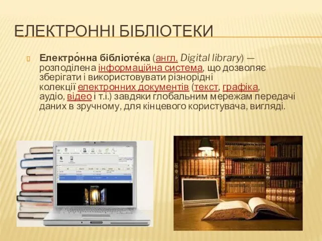 ЕЛЕКТРОННІ БІБЛІОТЕКИ Електро́нна бібліоте́ка (англ. Digital library) — розподілена інформаційна