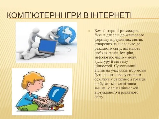 КОМП’ЮТЕРНІ ІГРИ В ІНТЕРНЕТІ Комп'ютерні ігри можуть бути віднесені до