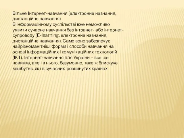 Вільне Інтернет-навчання (електронне навчання, дистанційне навчання) В інформаційному суспільстві вже