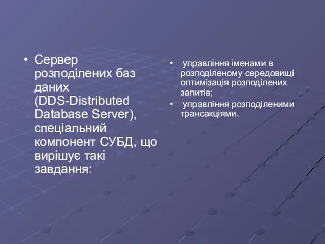 Сервер розподілених баз даних (DDS-Distributed Database Server), спеціальний компонент СУБД, що вирішує такі